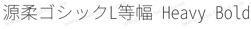 源柔ゴシックL等幅 Heavy Bold字体转换
